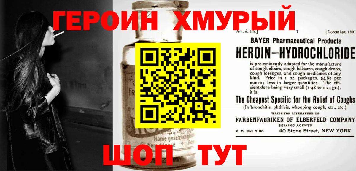 ГЕРОИН хмурый Ревда